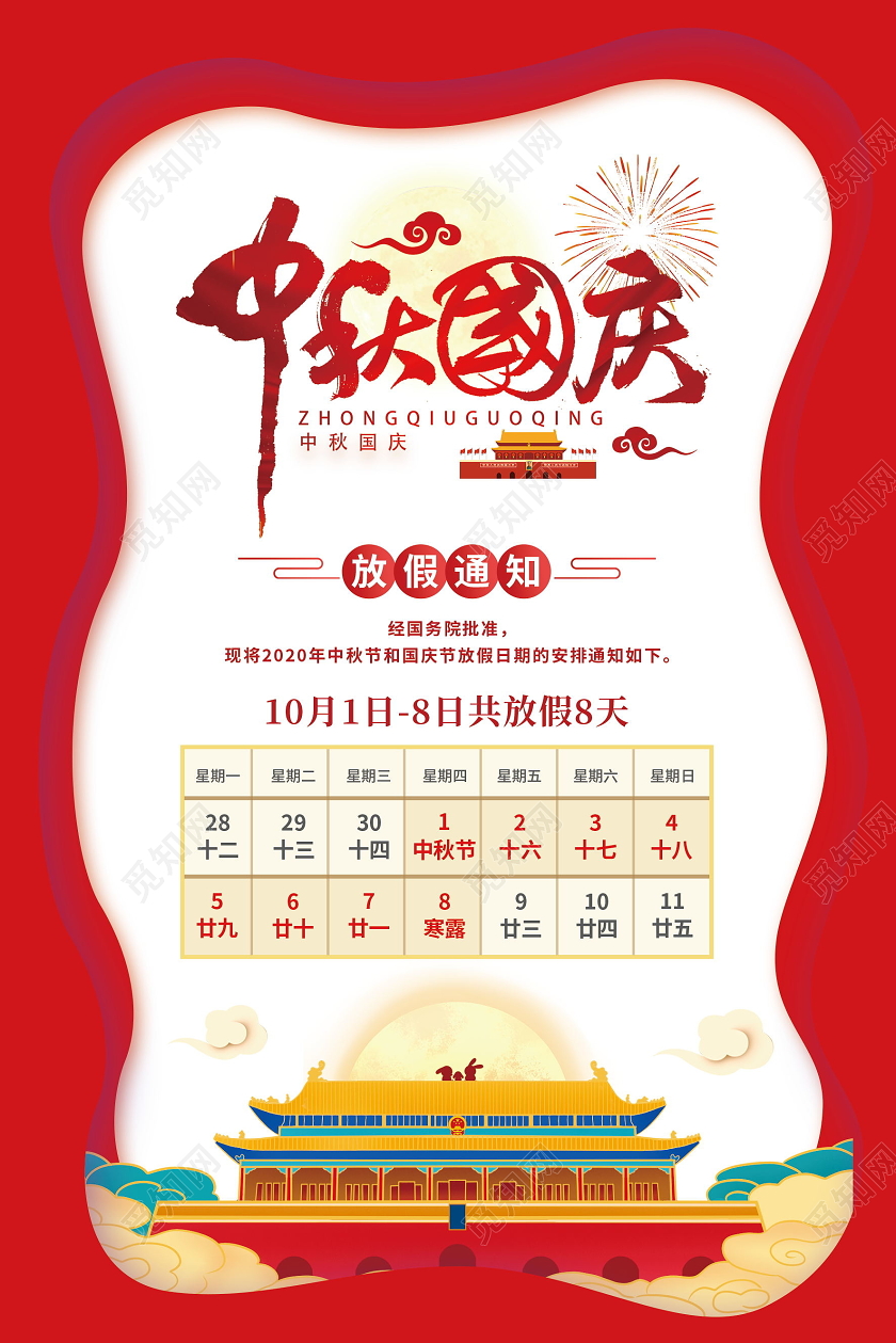 中秋国庆双节同庆放假通知海报中秋国庆放假通知