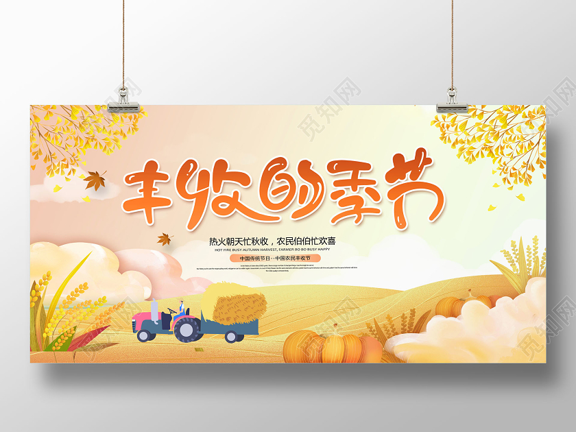 秋天秋季丰收的季节展板