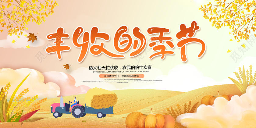 秋天秋季丰收的季节展板