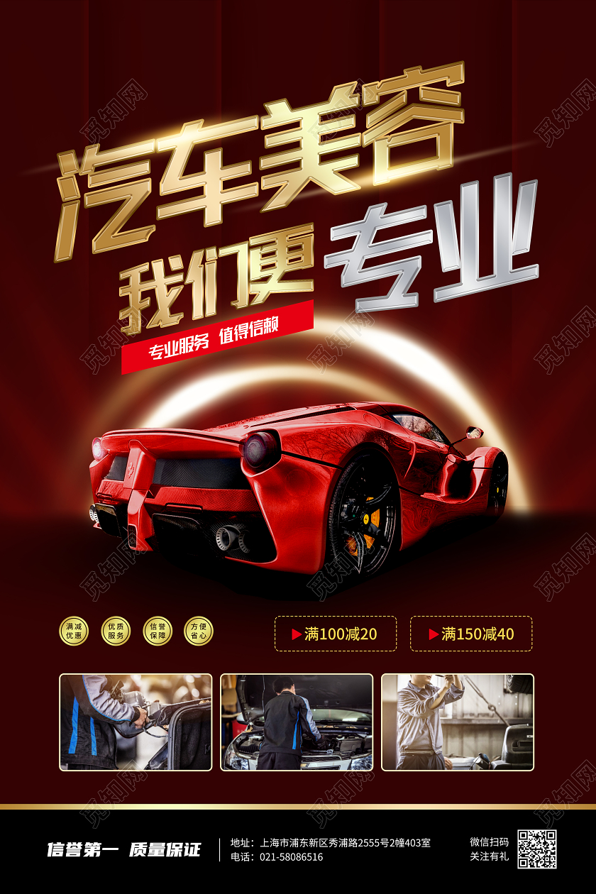 红色大气汽车美容维修宣传海报