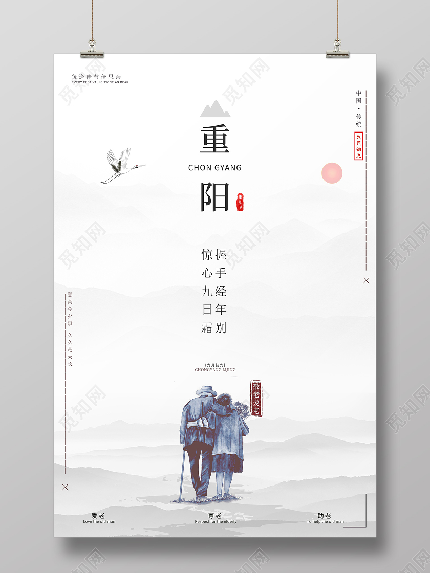 白色大气简约水墨重阳节节气宣传海报