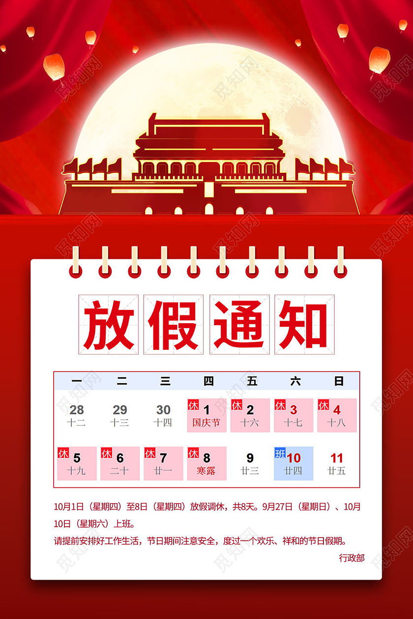 中秋国庆双节同庆放假通知海报中秋国庆放假通知