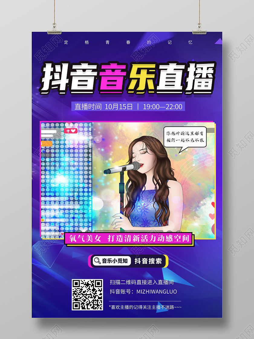 紫色卡通抖音音乐直播抖音直播海报