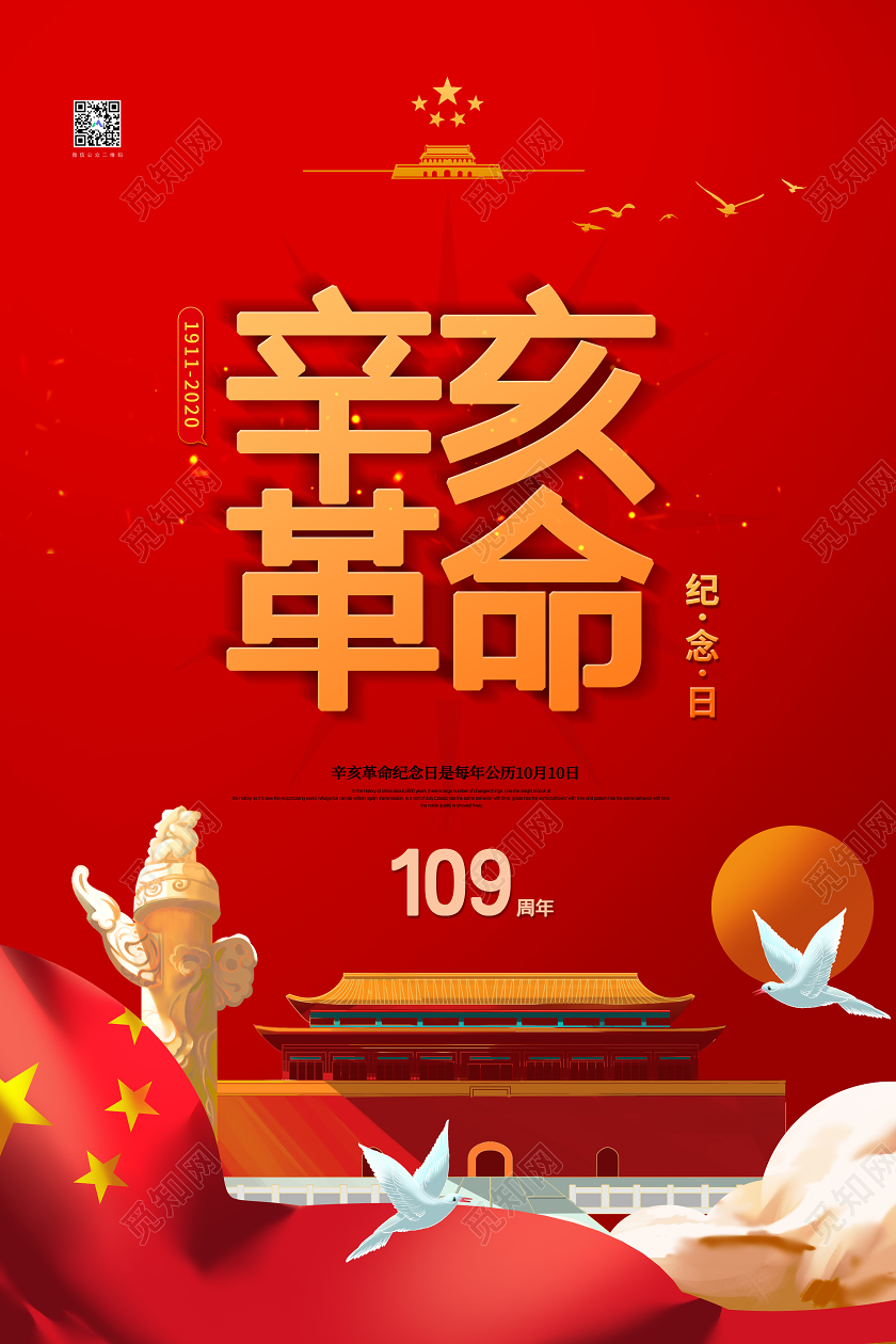红色插画辛亥革命109周年纪念日宣传海报
