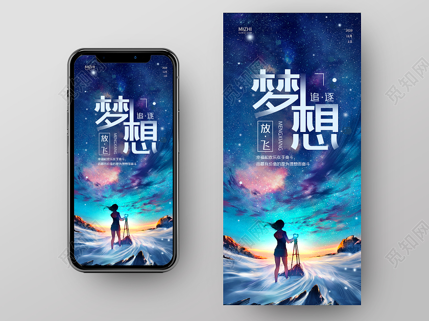 蓝色梦幻追逐放飞梦想正能量海报手机海报