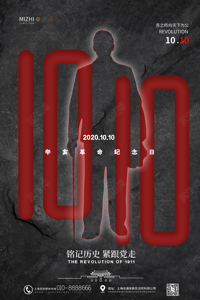 黑色大气10月10日辛亥革命纪念日海报