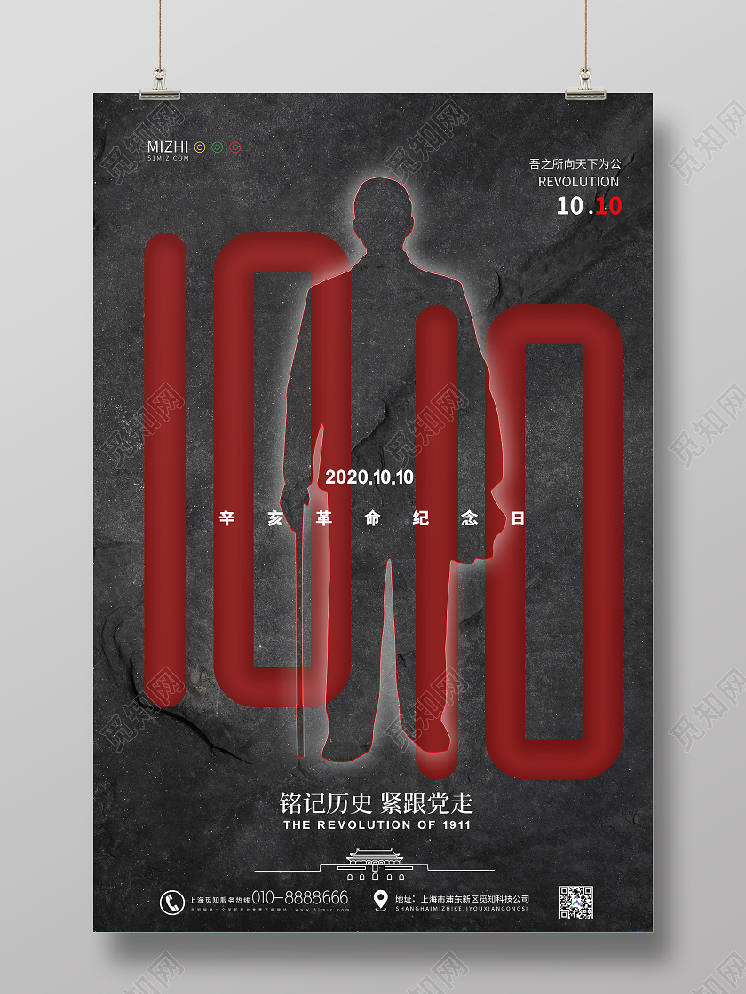 黑色大气10月10日辛亥革命纪念日海报