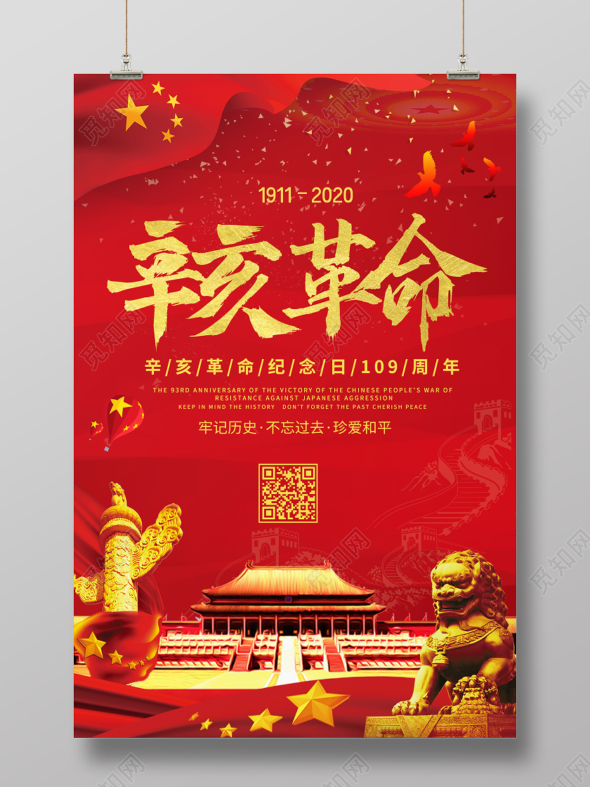 红色大气辛亥革命109周年牢记历史宣传海报