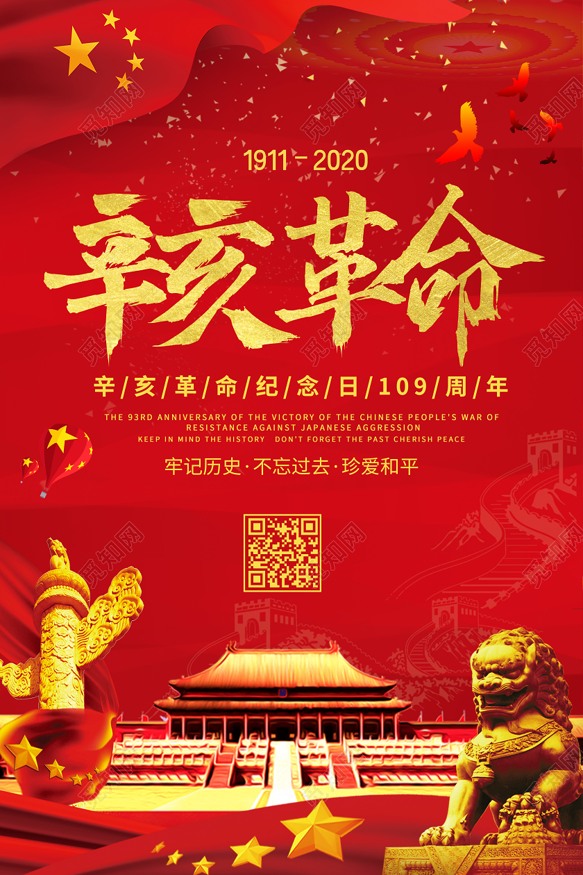 红色大气辛亥革命109周年牢记历史宣传海报