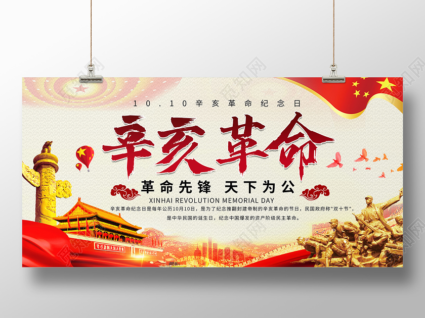 简约大气辛亥革命纪念日天下为公宣传展板