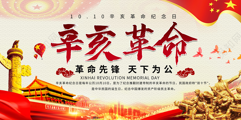 简约大气辛亥革命纪念日天下为公宣传展板