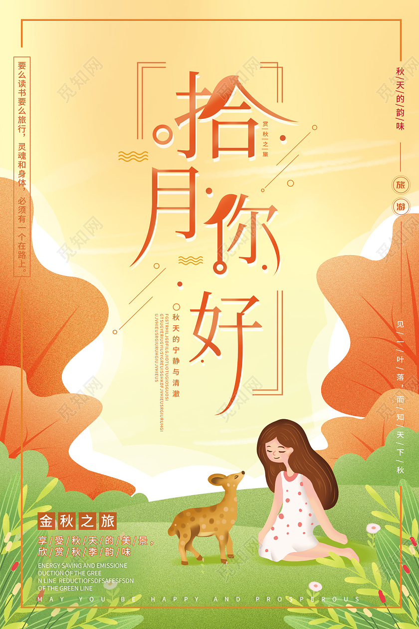 黄色卡通手绘拾月你好十月你好海报