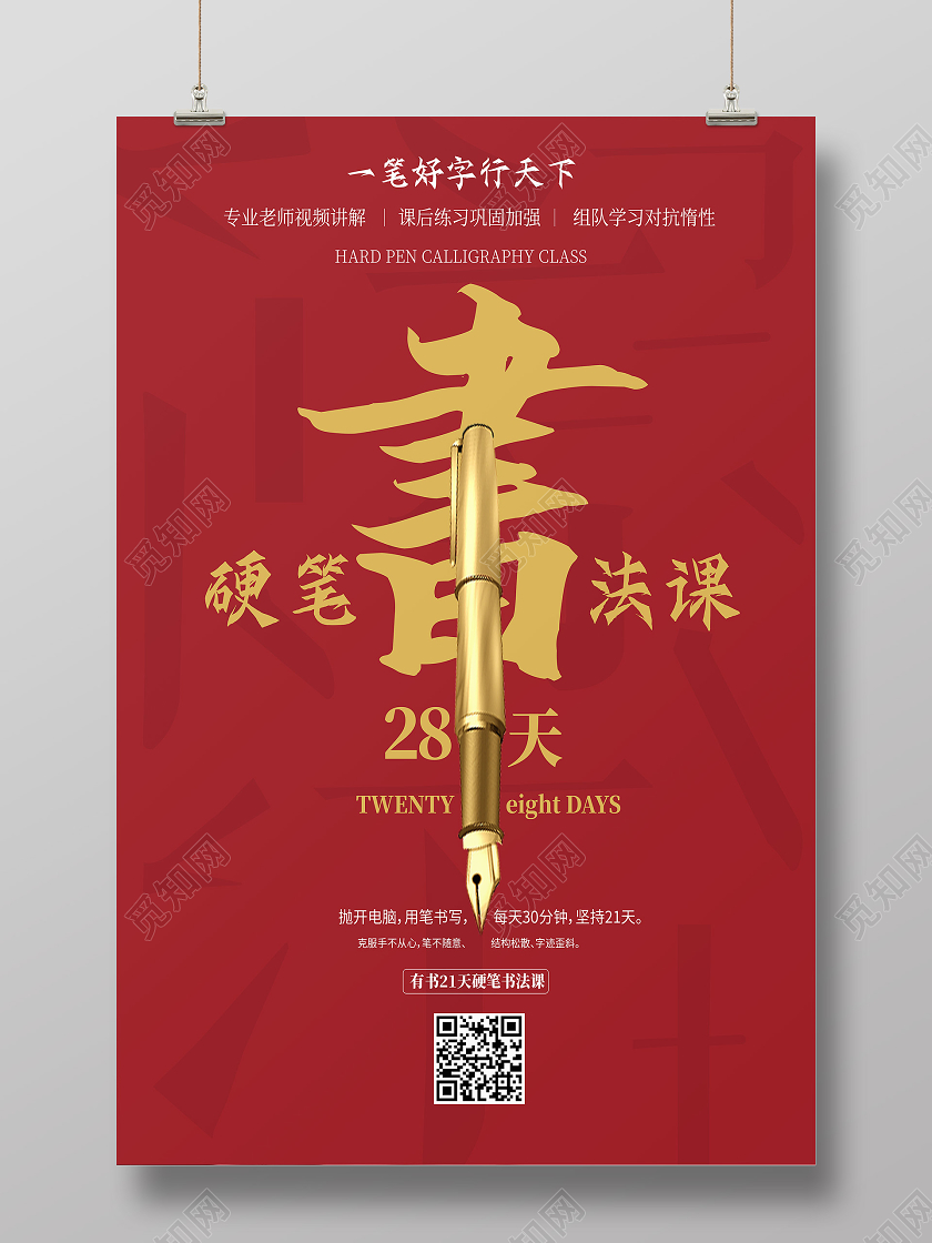 红色简约硬笔书法课硬笔书法海报