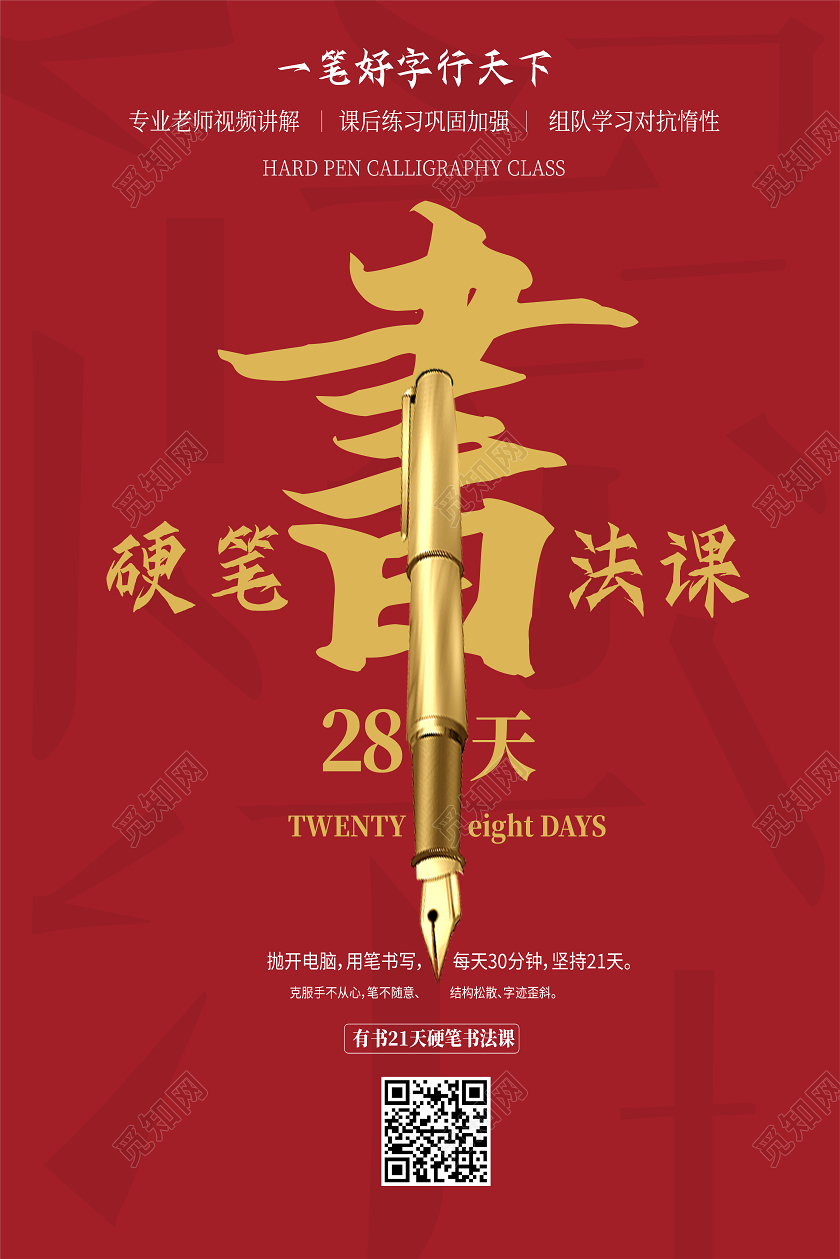 红色简约硬笔书法课硬笔书法海报