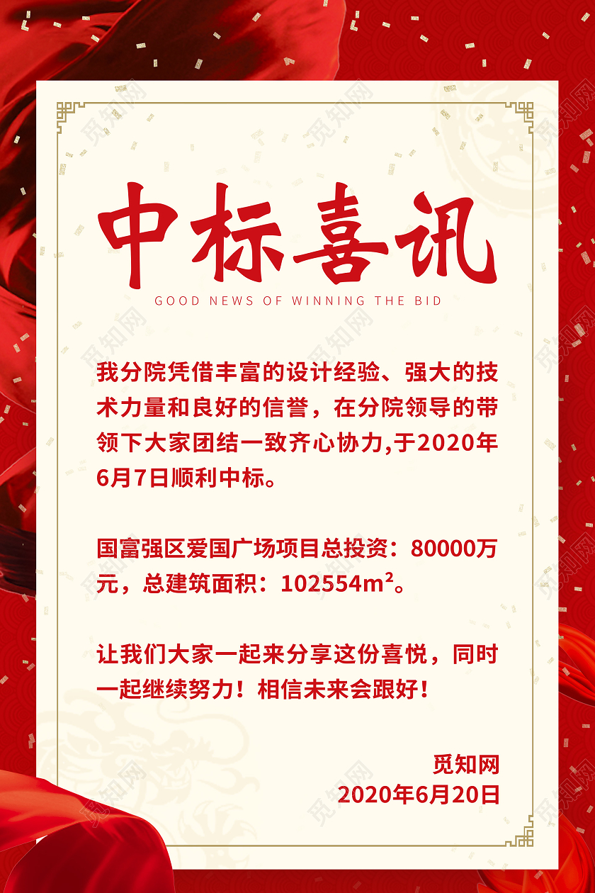 红色大气中标喜讯喜报海报