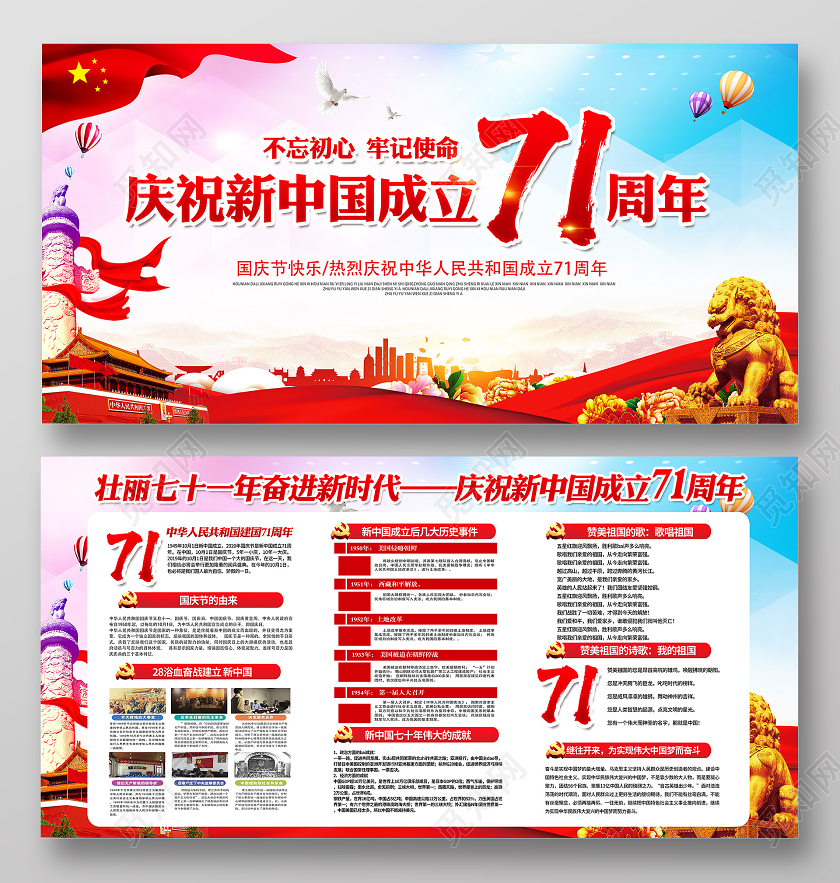 71周年国庆国庆节71周年宣传栏展板设计