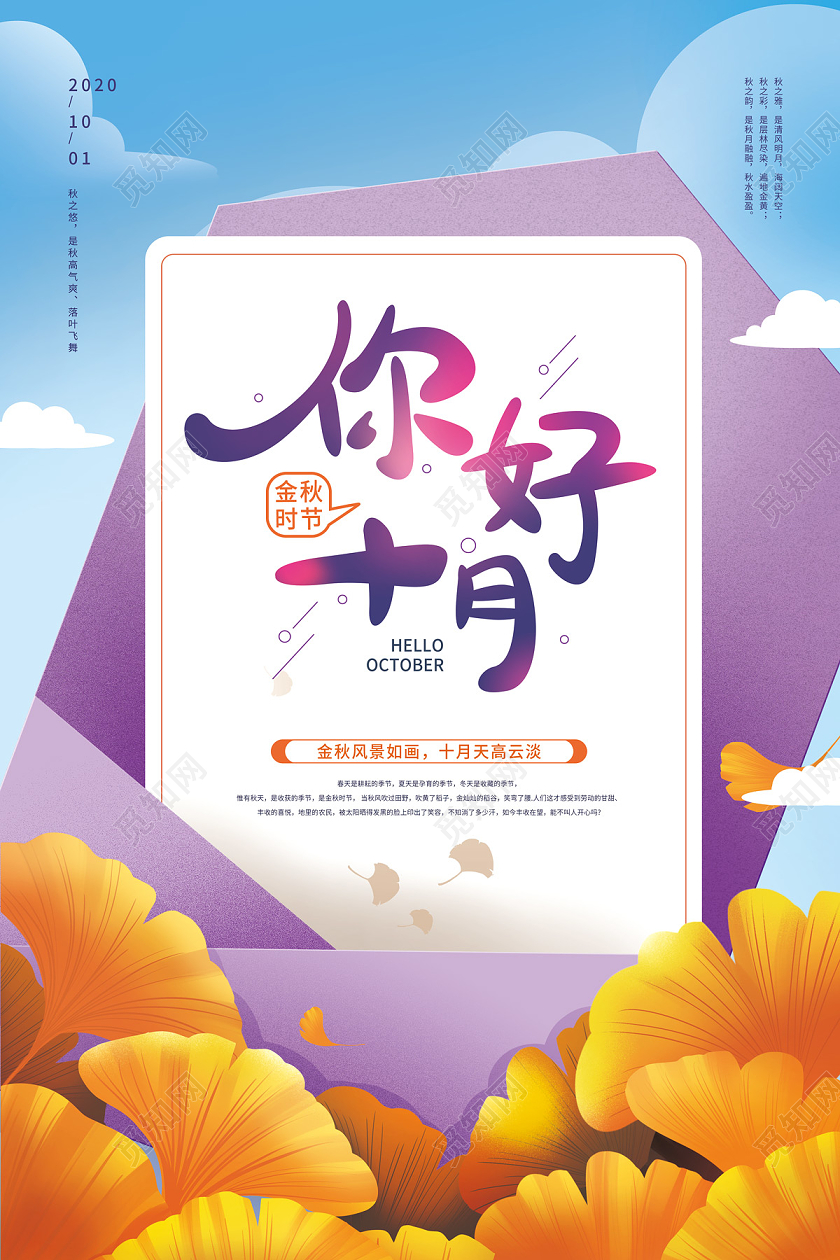 手绘银杏叶信封你好十月你好海报
