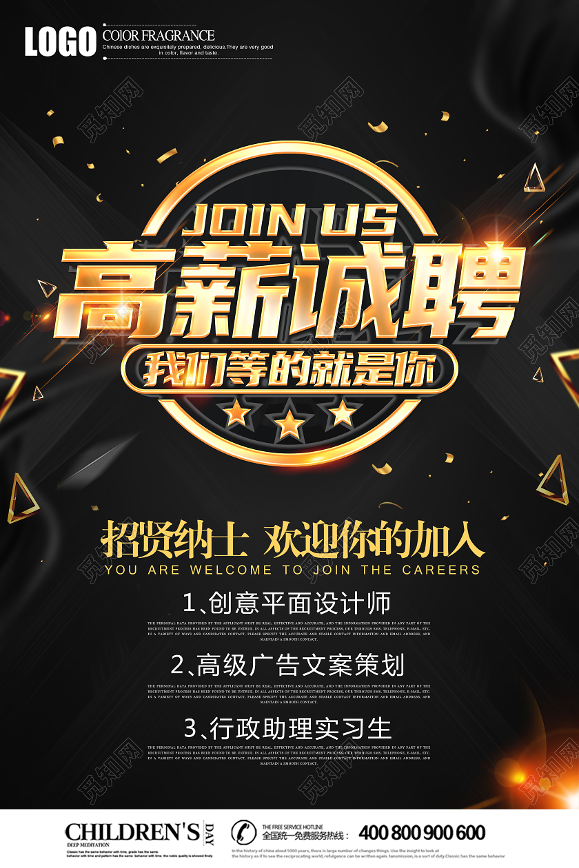 创意立体高薪诚聘企业招聘海报设计