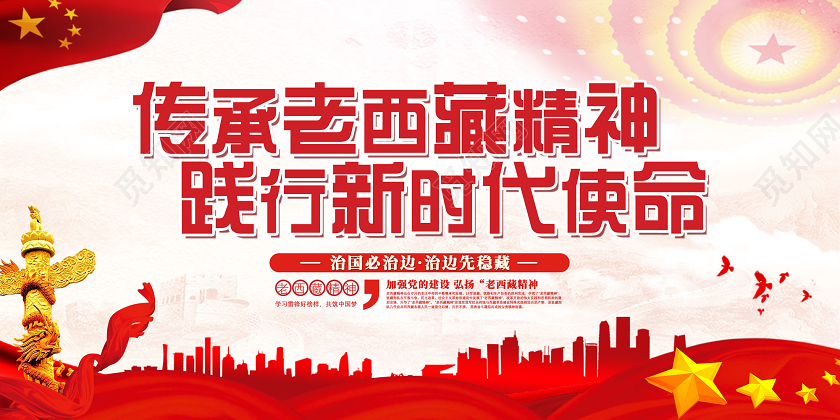 红色传承老西藏精神践行新时代新使命老西藏精神展板党建党政党课