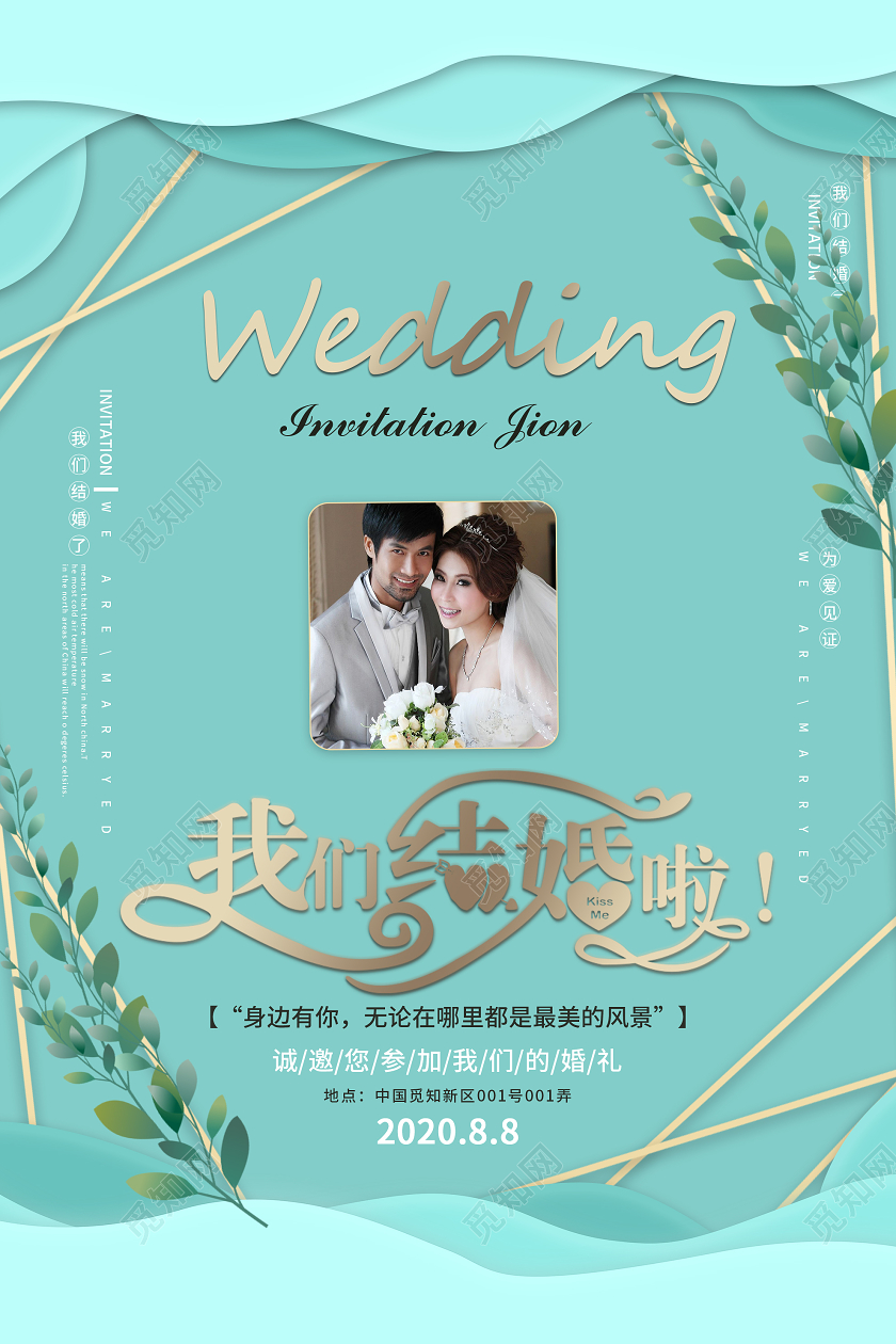 绿色小清新我们结婚啦邀请函海报硬笔书法