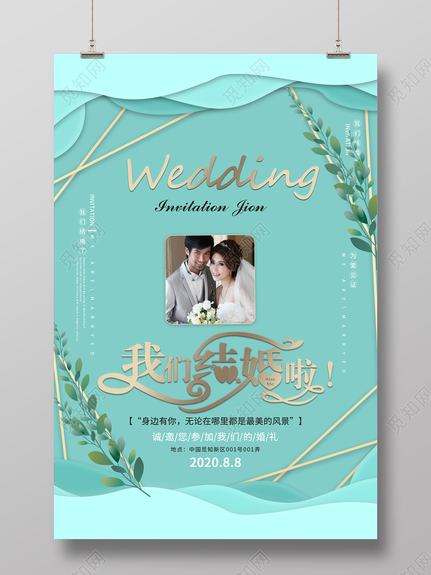 绿色小清新我们结婚啦邀请函海报硬笔书法