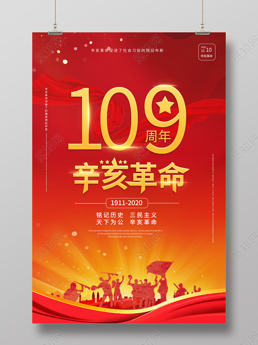 红色简洁大气辛亥革命纪念109周年海报设计