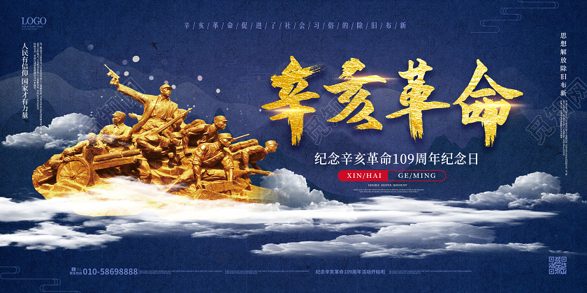 深蓝色创意大气辛亥革命纪念日1010展板设计