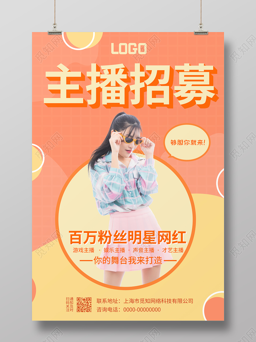 橙色简约大气主播招募主播招聘海报
