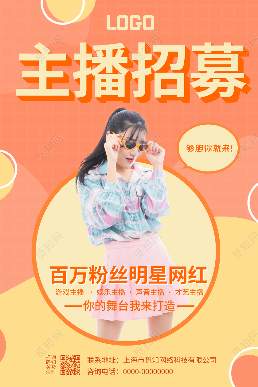 橙色简约大气主播招募主播招聘海报