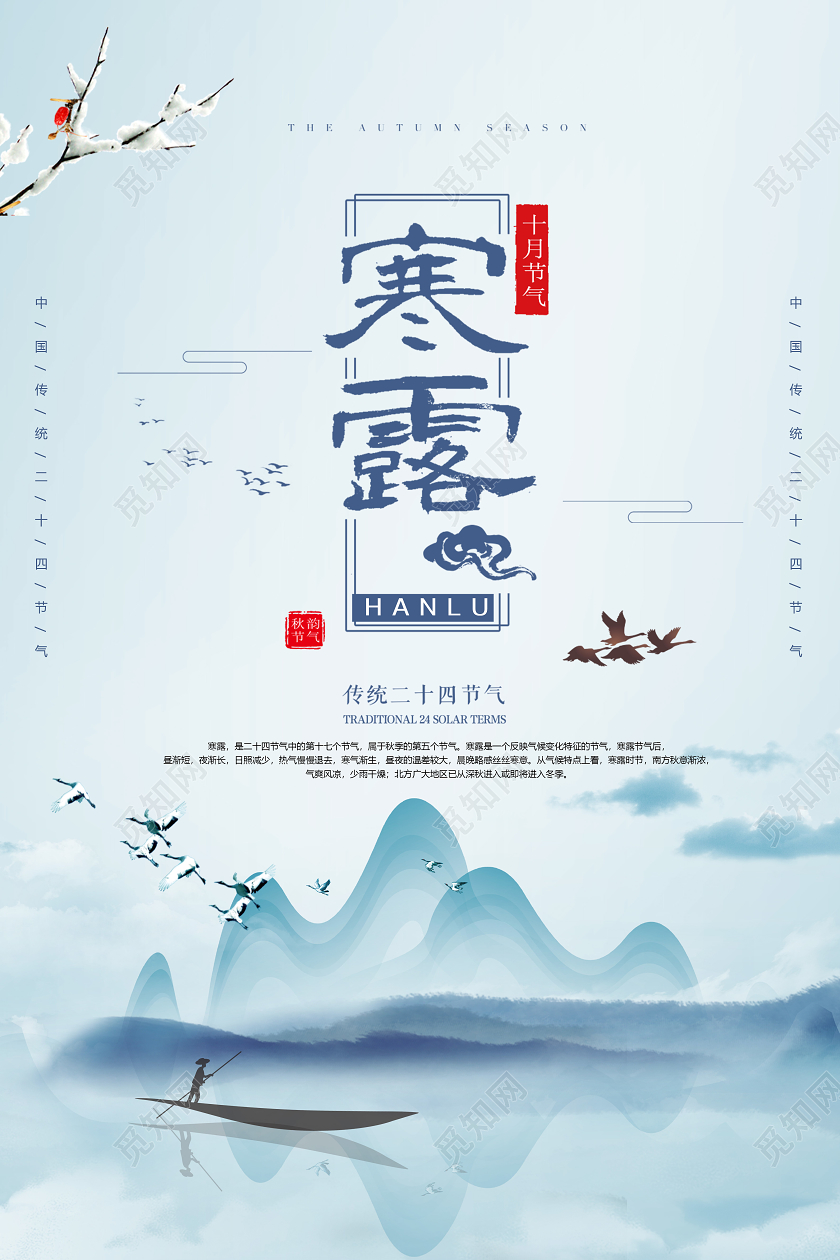 简约中国风寒露二十四节气海报