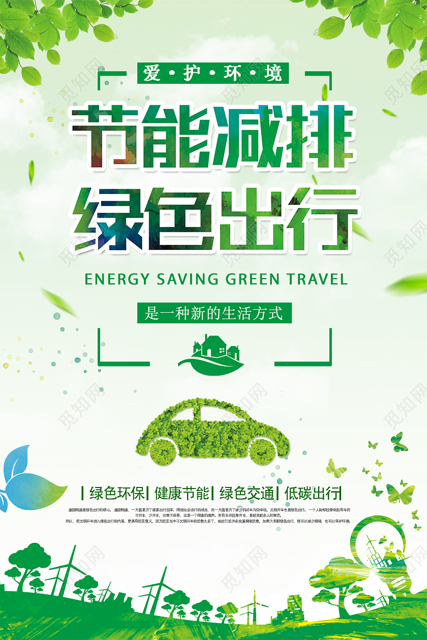 绿色清新节能减排低碳保护环境海报
