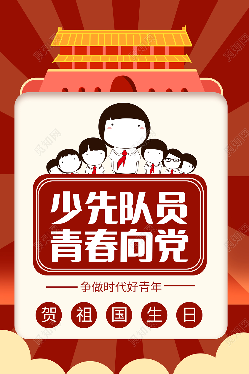 卡通国庆节少先队员国庆海报