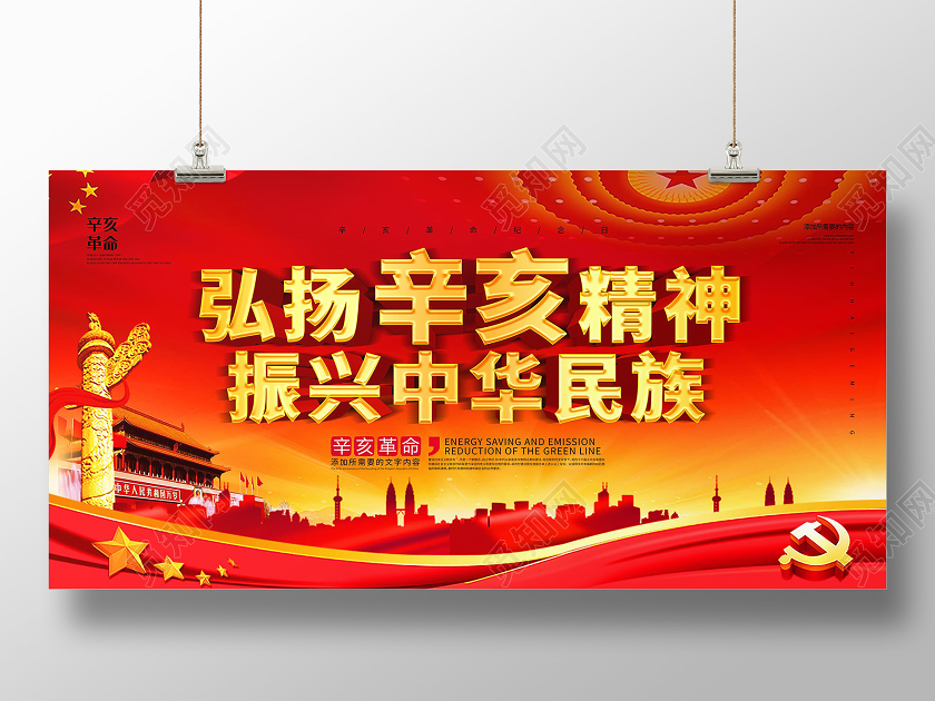 简约红色系弘扬辛亥精神振兴中华民族辛亥革命党建党课党政展板