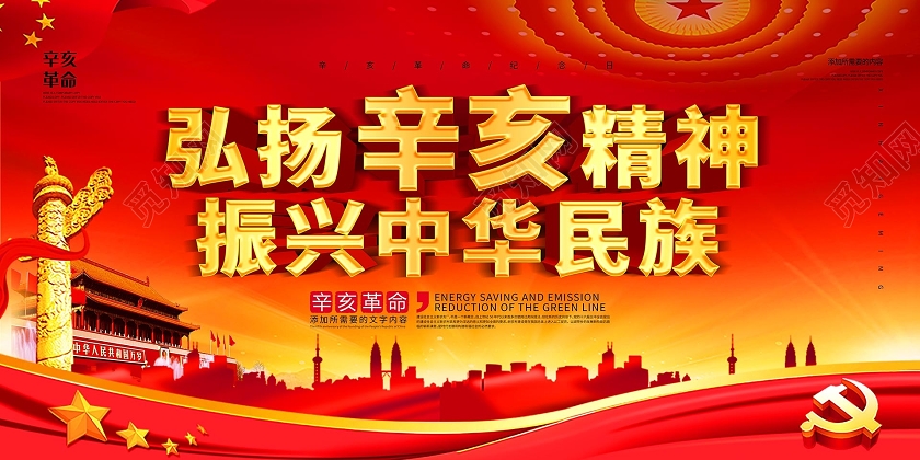 简约红色系弘扬辛亥精神振兴中华民族辛亥革命党建党课党政展板