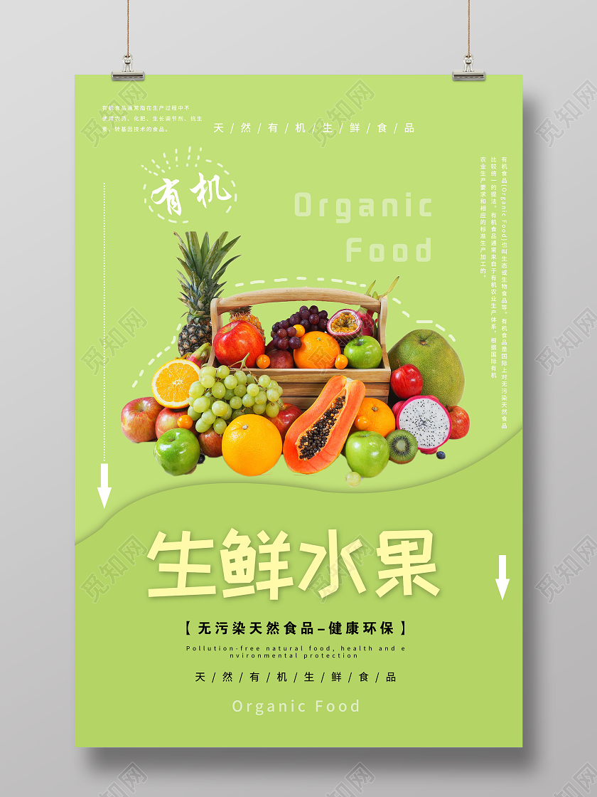 绿色简洁生鲜水果促销活动海报