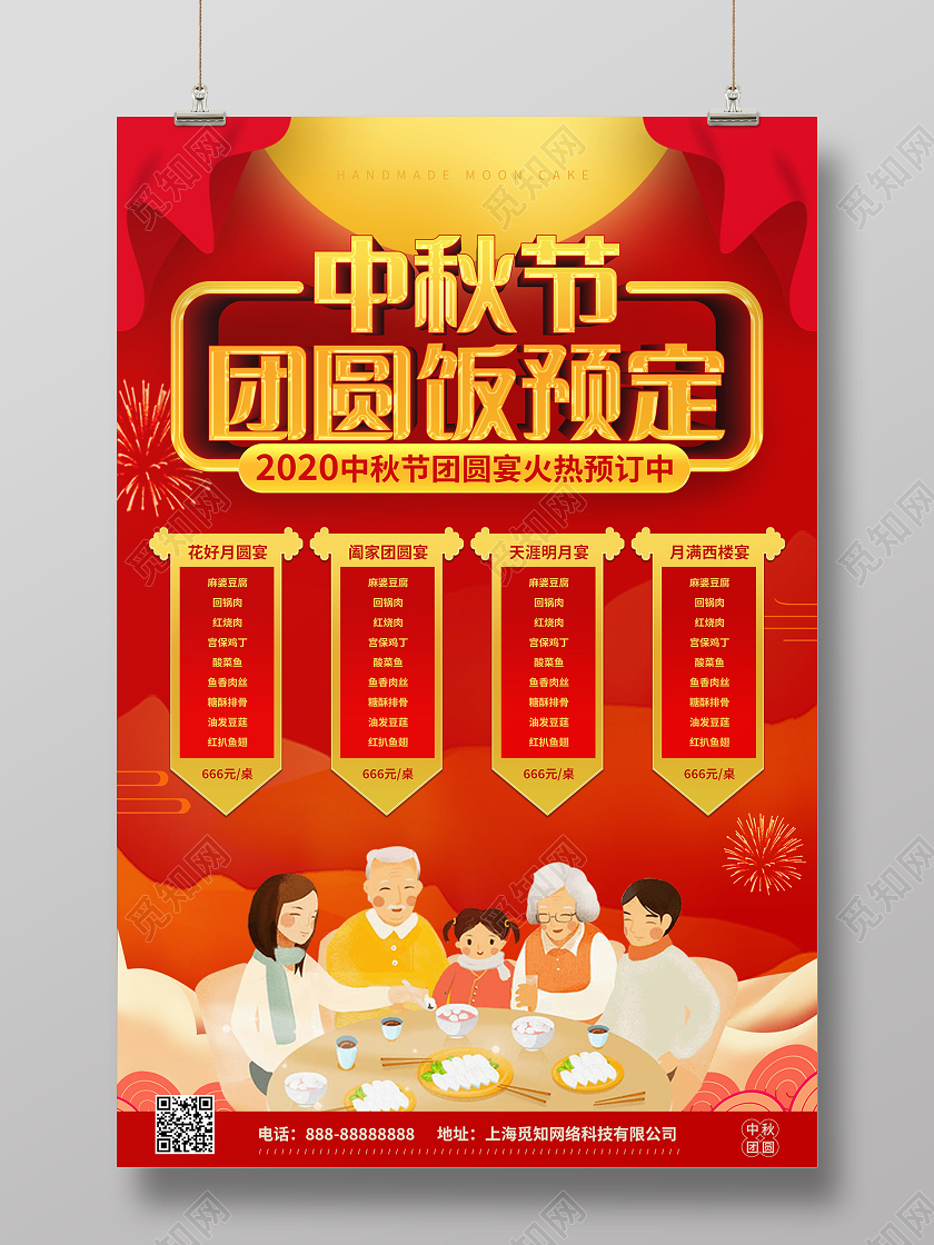 红色中国风中秋团圆餐预订海报