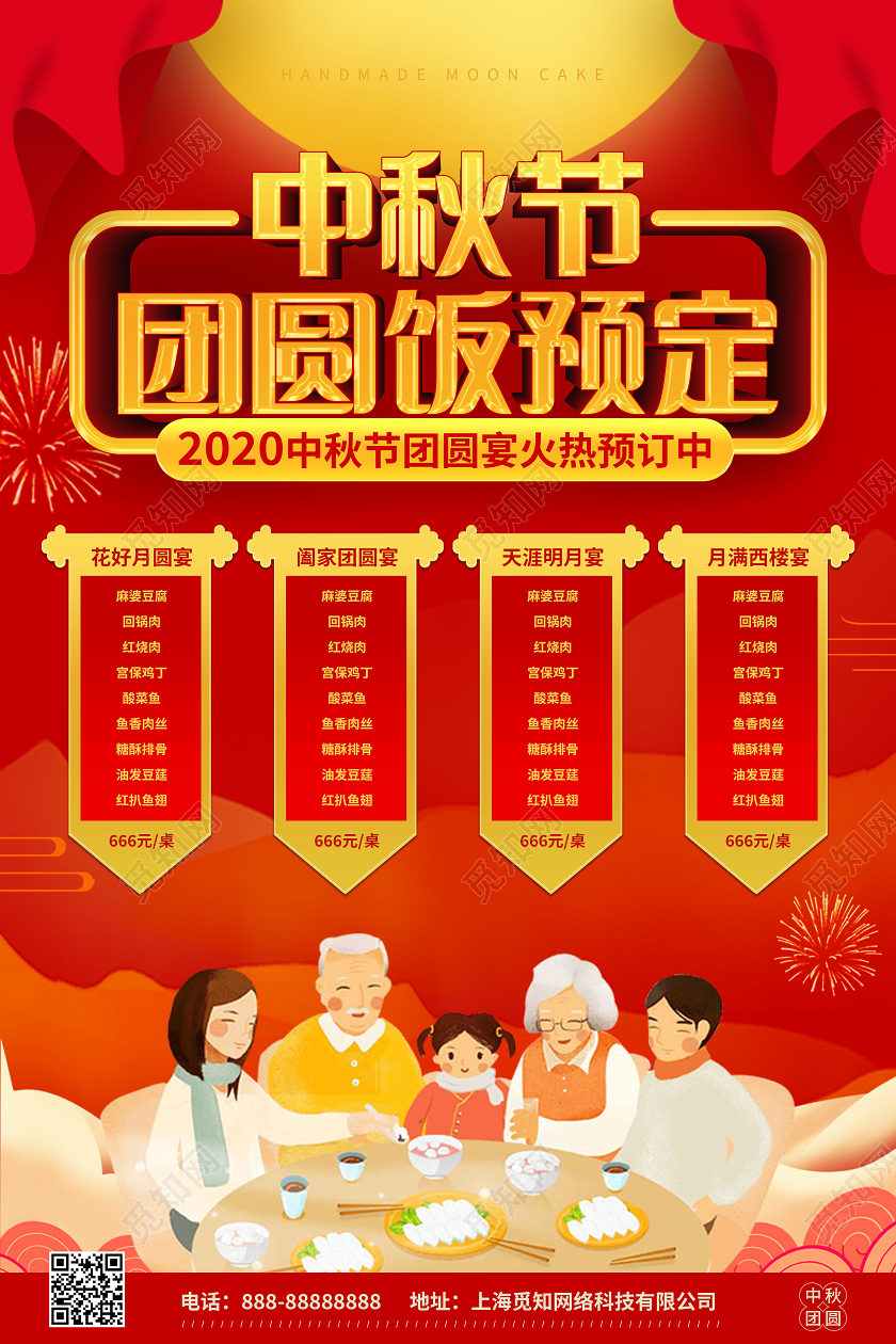 红色中国风中秋团圆餐预订海报