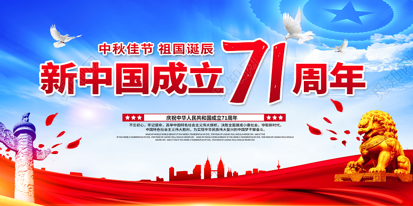 国庆国庆节71周年宣传栏展板设计