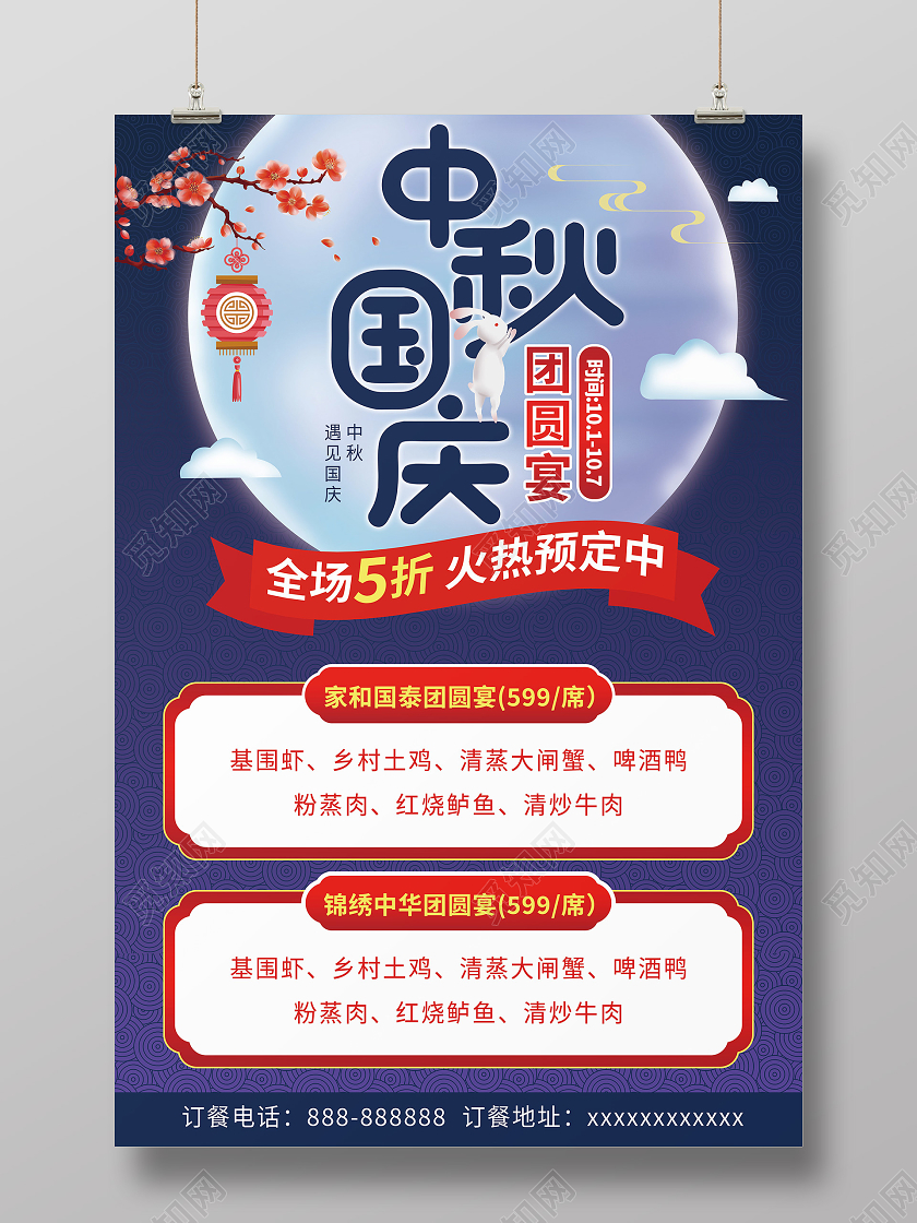 蓝色中国风中秋团圆餐预订宣传海报