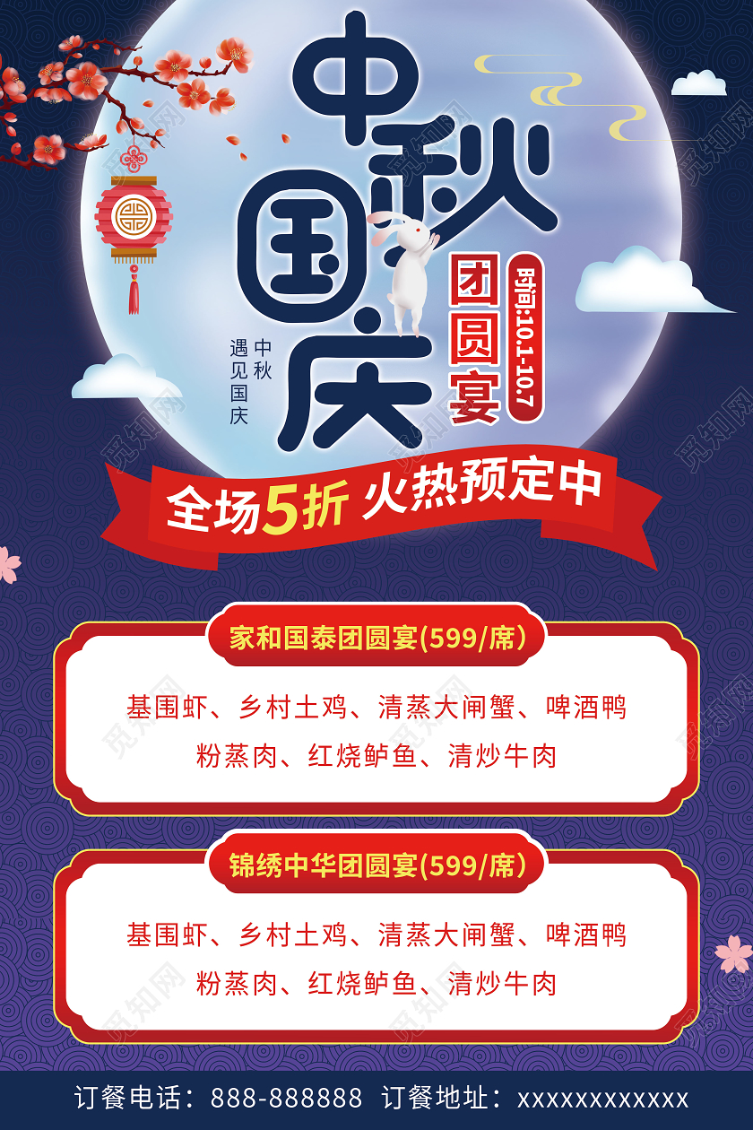 蓝色中国风中秋团圆餐预订宣传海报