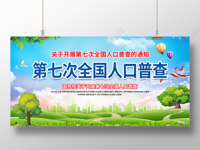 蓝色大气第七次全国人口普查通知展板