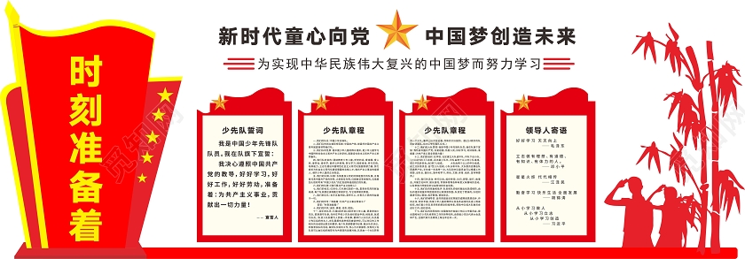 红色创意剪纸风新时代童心向党中国梦创造未来少先队文化墙