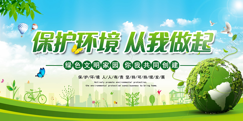绿色剪影环境保护从我做起环保展板
