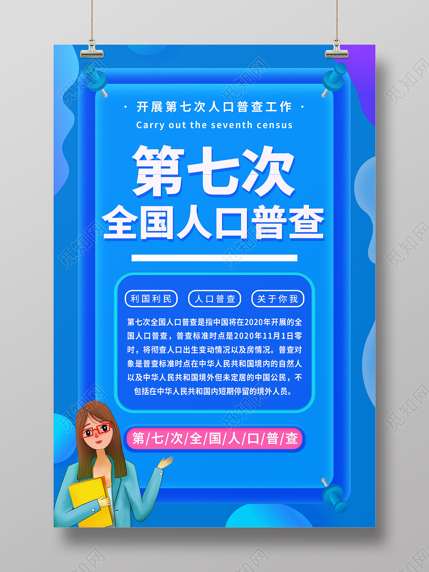 蓝色创意卡通第七次全国人口普查海报