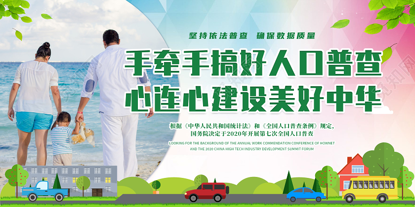 绿色简约手牵手搞好人口普查人口普查展板