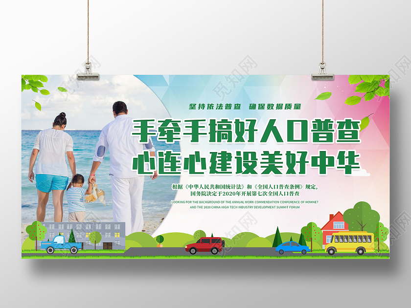 绿色简约手牵手搞好人口普查人口普查展板