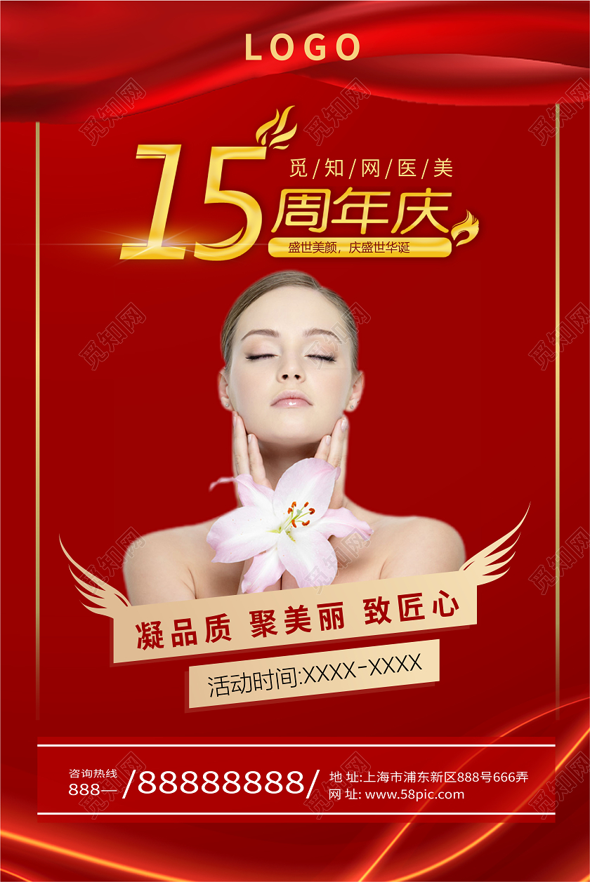 红色医美15周年庆医美海报美容医美海报