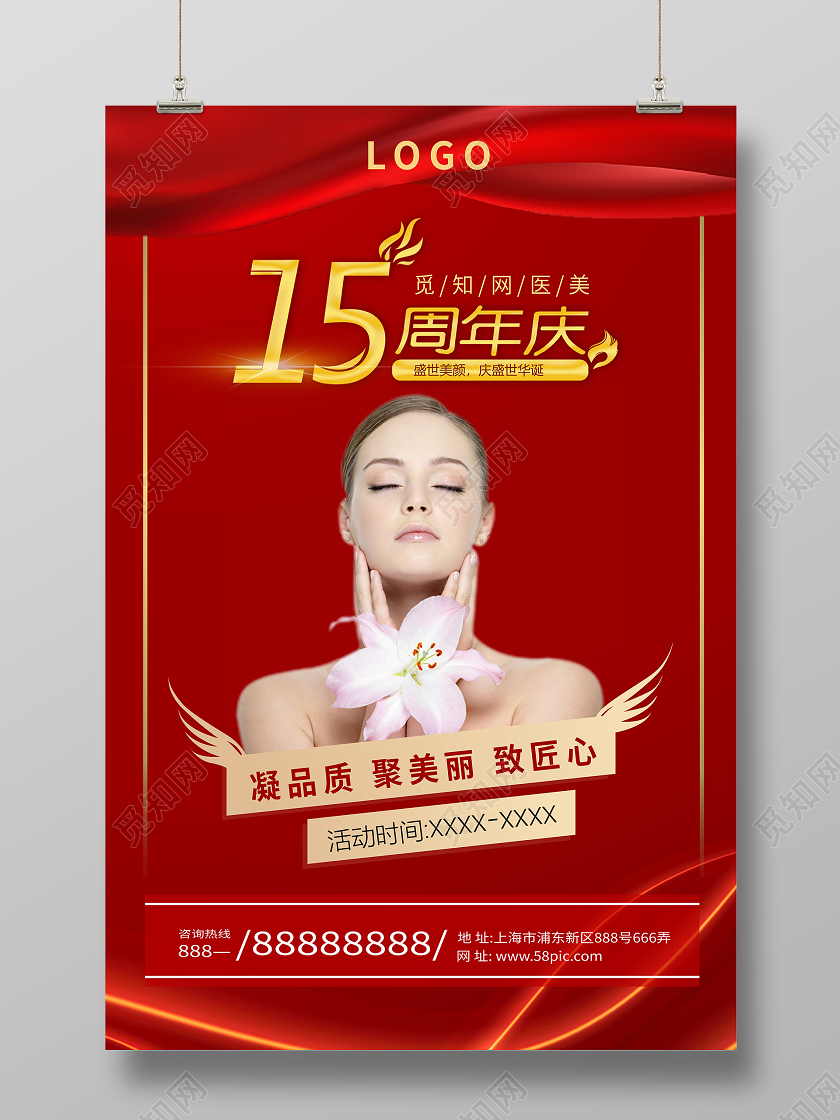 红色医美15周年庆医美海报美容医美海报