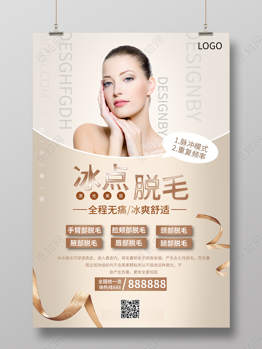 杏色医美冰点脱毛医美脱毛海报美容医美海报