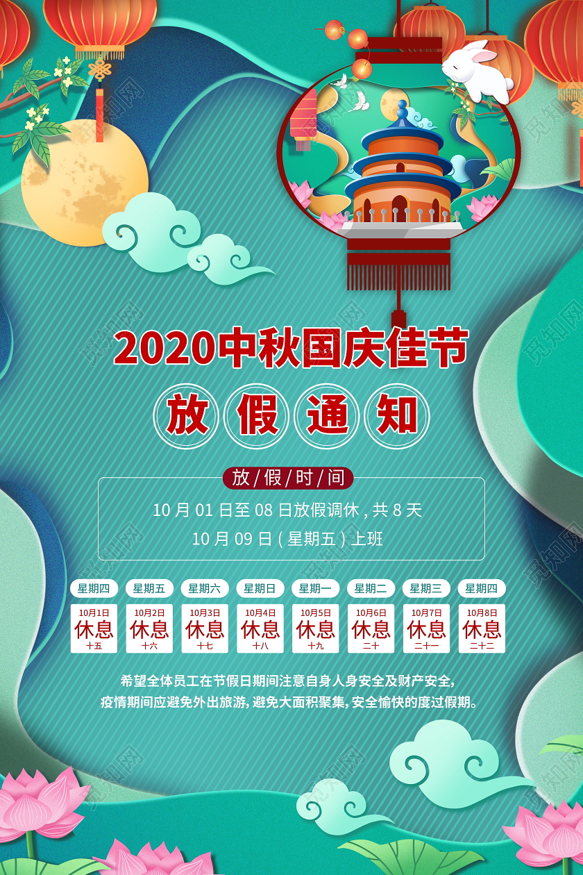 中秋国庆双节同庆放假通知海报中秋国庆放假通知